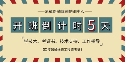 掌握不可替D的硬核技术-Y疗器械维修技术稳坐钓鱼台