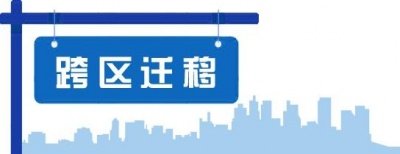 泉州跨区迁移 | 跨区事项办理 | 跨区地址变更