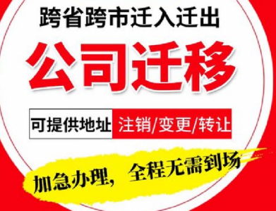 厦门跨区迁移 | 跨区事项办理 | 跨区地址变更