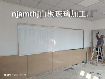 培训班白板玻璃加工安装
