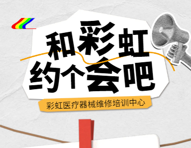 Y疗器械维修是金饭碗？如何踏上这条高薪之路
