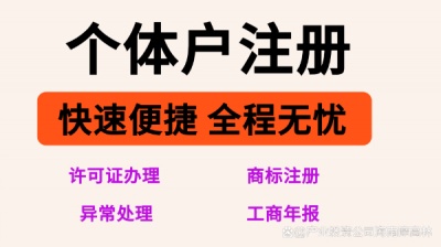 省时、省力、省心！全莆田个体户注册