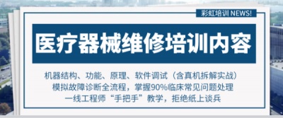 Y疗器械真机拆解练习、模拟故障诊断与维修技能学习