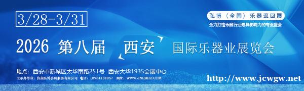 2026第八届西安国际乐器业展览会 2026第八届西安国际乐器业展览会
