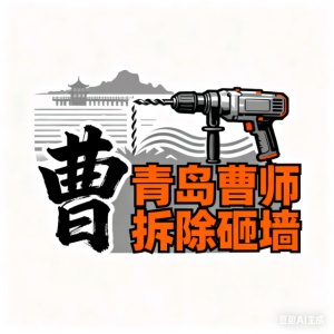 青岛家装工作装修前拆除拆旧砸墙扒磁瓦