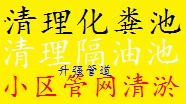 昆明专业化粪池清理沉淀池清理隔油池清理市政管道清淤抽淤泥粪便