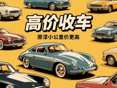 济南高价收二手车！不限品牌车况