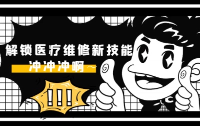 彩虹培训资深维修工程师带你吃透Y疗维修核心技能