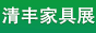 第九届清丰绿色家具博览会