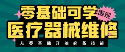 高薪蓝海入场卷：2026零基础直达Y疗器械维修工程师