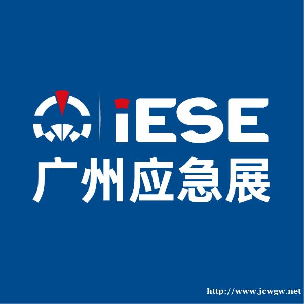 2026年第九届广州国际应急安全博览会 2026年第九届广州国际应急安全博览会