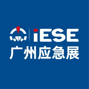 2026年第九届广州国际应急安全博览会