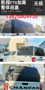 长安凯程f70/hunter猎手皮卡车加高20cm后箱盖高盖尾箱盖