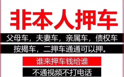 各种本人非本人汽车亲戚朋友父母车夫妻车公司车按揭车质押（2026更新