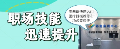掌握高端Y疗器械维修技能四五年时间底薪可达1.5w左右