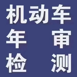 济南西部审车年检 一键预约 高效过检