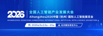 2026杭州国际人工智能产业博览会（杭州智博会）