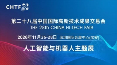 2026深圳国际人工智能与机器人展览会（高交会）