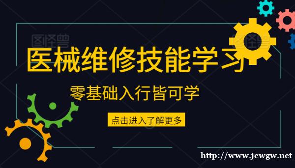 零基础学y疗器械维修时间短、效率高、入门到精通-西安彩虹y械 零基础学y疗器械维修时间短、效率高、入门到精通-西安彩虹y械