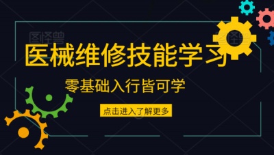 零基础学y疗器械维修时间短、效率高、入门到精通-西安彩虹y械