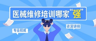 国内比较有影响力的Y疗器械维修培训机构有哪些