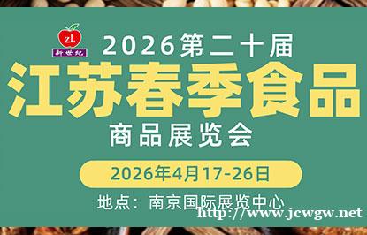2026第二十届江苏春季食品商品展览会(2026年4月17-26日) 2026第二十届江苏春季食品商品展览会(2026年4月17-26日)