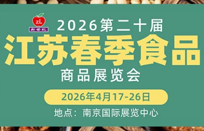 2026第二十届江苏春季食品展览会|4月17一26|南京国际展览中心