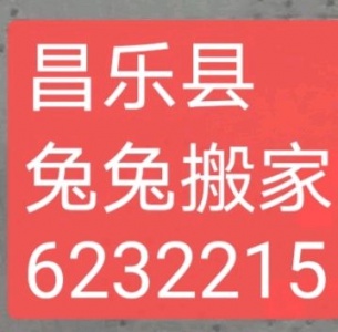 昌乐搬家，就找兔兔搬家公司